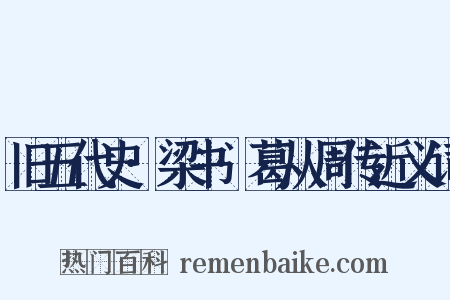 旧五代史·梁书·葛从周传近义词是什么意思的图片